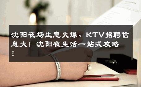 沈阳夜场生意火爆，KTV招聘信息大！沈阳夜生活一站式攻略！