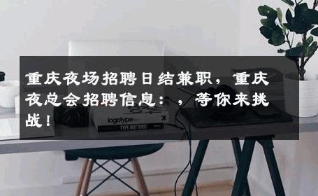 重庆夜场招聘日结兼职，重庆夜总会招聘信息：，等你来挑战！