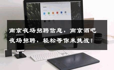 南京夜场招聘信息，南京酒吧夜场招聘，轻松等你来挑战！