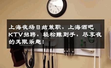 上海夜场日结兼职，上海酒吧KTV招聘，轻松赚到手，尽享夜的无限乐趣！