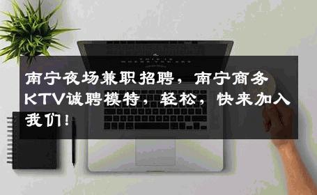 南宁夜场兼职招聘，南宁商务KTV诚聘模特，轻松，快来加入我们！