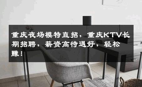 重庆夜场模特直招，重庆KTV长期招聘，薪资高待遇好，轻松赚！