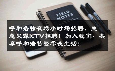 呼和浩特夜场小时场招聘，生意火爆KTV招聘！加入我们，共享呼和浩特繁华夜生活！