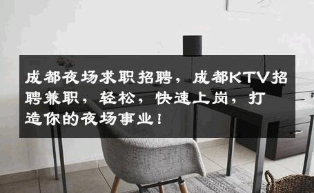 成都夜场求职招聘，成都KTV招聘兼职，轻松，快速上岗，打造你的夜场事业！