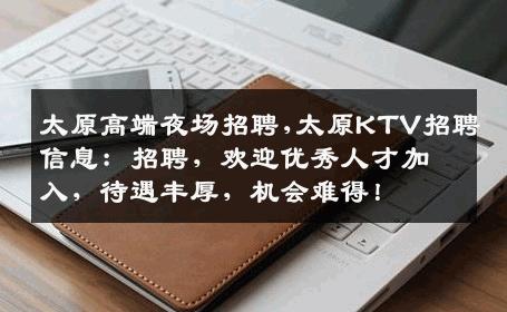 太原高端夜场招聘,太原KTV招聘信息：招聘，欢迎优秀人才加入，待遇丰厚，机会难得！