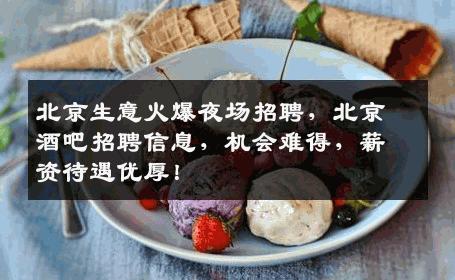 北京生意火爆夜场招聘，北京酒吧招聘信息，机会难得，薪资待遇优厚！