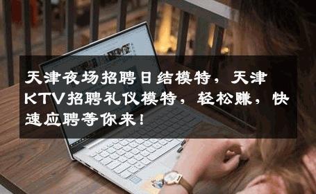 天津夜场招聘日结模特，天津KTV招聘礼仪模特，轻松赚，快速应聘等你来！