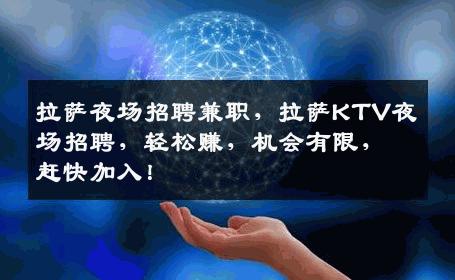 拉萨夜场招聘兼职，拉萨KTV夜场招聘，轻松赚，机会有限，赶快加入！