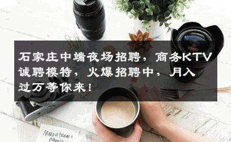 石家庄中端夜场招聘，商务KTV诚聘模特，火爆招聘中，月入过万等你来！