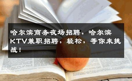 哈尔滨商务夜场招聘，哈尔滨KTV兼职招聘，轻松，等你来挑战！