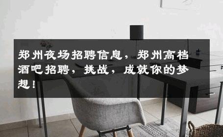 郑州夜场招聘信息，郑州高档酒吧招聘，挑战，成就你的梦想！