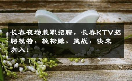 长春夜场兼职招聘，长春KTV招聘模特，轻松赚，挑战，快来加入！