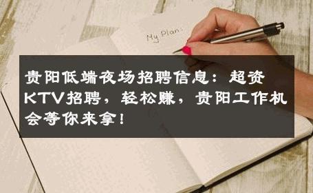 贵阳低端夜场招聘信息：超资KTV招聘，轻松赚，贵阳工作机会等你来拿！