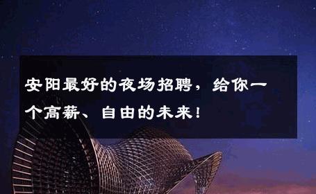 安阳最好的夜场招聘，给你一个高薪、自由的未来！
