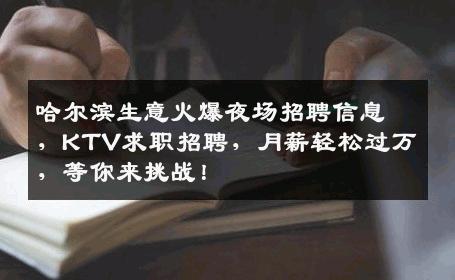 哈尔滨生意火爆夜场招聘信息，KTV求职招聘，月薪轻松过万，等你来挑战！