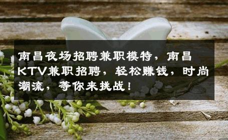 南昌夜场招聘兼职模特，南昌KTV兼职招聘，轻松赚钱，时尚潮流，等你来挑战！
