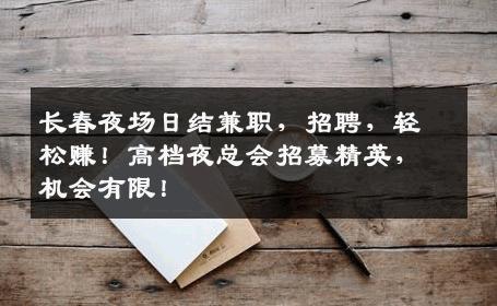 长春夜场日结兼职，招聘，轻松赚！高档夜总会招募精英，机会有限！