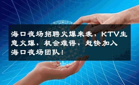 海口夜场招聘火爆来袭，KTV生意火爆，机会难得，赶快加入海口夜场团队！