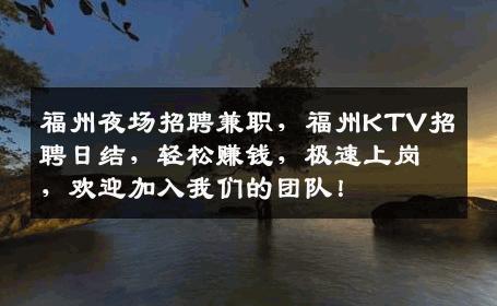 福州夜场招聘兼职，福州KTV招聘日结，轻松赚钱，极速上岗，欢迎加入我们的团队！