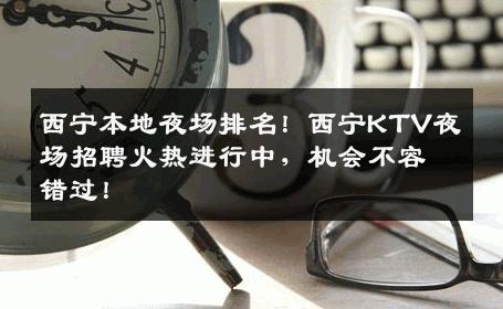 西宁本地夜场排名！西宁KTV夜场招聘火热进行中，机会不容错过！