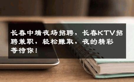 长春中端夜场招聘，长春KTV招聘兼职，轻松赚取，夜的精彩等待你！