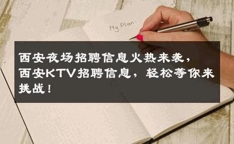 西安夜场招聘信息火热来袭，西安KTV招聘信息，轻松等你来挑战！