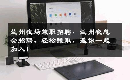 兰州夜场兼职招聘，兰州夜总会招聘，轻松赚取，邀你一起加入！