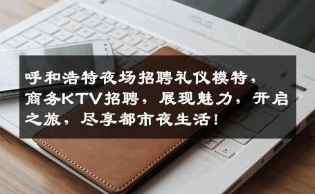 呼和浩特夜场招聘礼仪模特，商务KTV招聘，展现魅力，开启之旅，尽享都市夜生活！