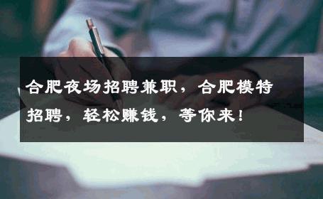 合肥夜场招聘兼职，合肥模特招聘，轻松赚钱，等你来！
