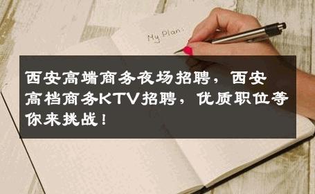 西安高端商务夜场招聘，西安高档商务KTV招聘，优质职位等你来挑战！