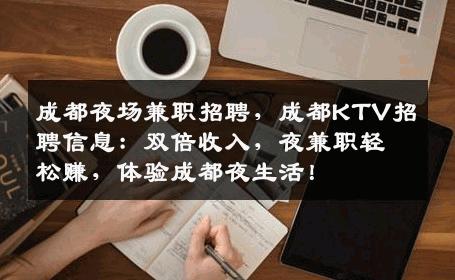 成都夜场兼职招聘，成都KTV招聘信息：双倍收入，夜兼职轻松赚，体验成都夜生活！