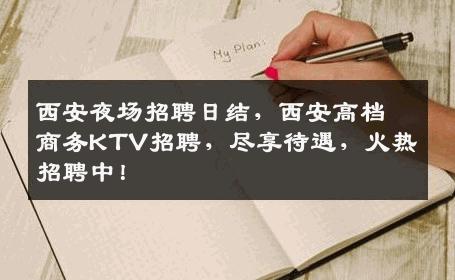 西安夜场招聘日结，西安高档商务KTV招聘，尽享待遇，火热招聘中！