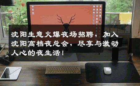 沈阳生意火爆夜场招聘，加入沈阳高档夜总会，尽享与激动人心的夜生活！
