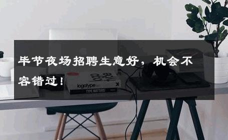 毕节夜场招聘生意好，机会不容错过！