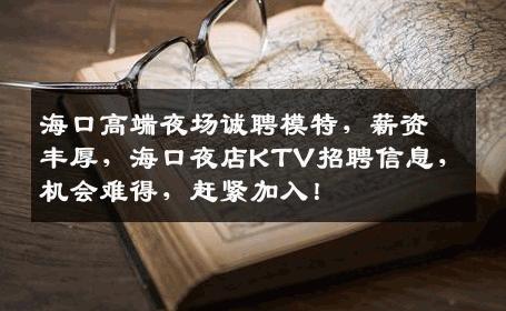 海口高端夜场诚聘模特，薪资丰厚，海口夜店KTV招聘信息，机会难得，赶紧加入！