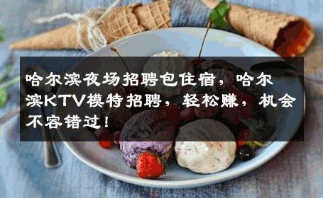 哈尔滨夜场招聘包住宿，哈尔滨KTV模特招聘，轻松赚，机会不容错过！