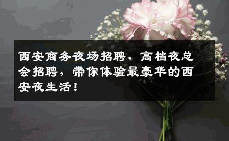 西安商务夜场招聘，高档夜总会招聘，带你体验最豪华的西安夜生活！