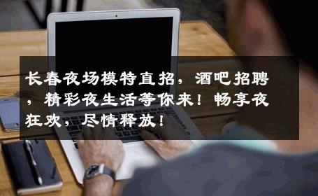 长春夜场模特直招，酒吧招聘，精彩夜生活等你来！畅享夜狂欢，尽情释放！
