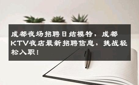 成都夜场招聘日结模特，成都KTV夜店最新招聘信息，挑战轻松入职！