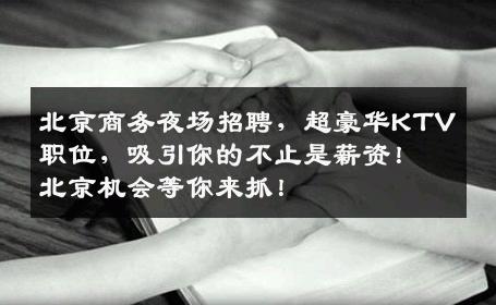 北京商务夜场招聘，超豪华KTV职位，吸引你的不止是薪资！北京机会等你来抓！