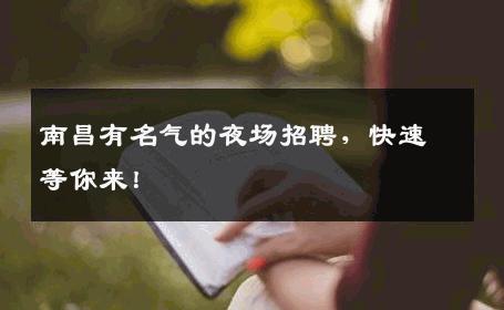 南昌有名气的夜场招聘，快速等你来！