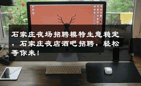 石家庄夜场招聘模特生意稳定，石家庄夜店酒吧招聘，轻松等你来！