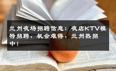 兰州夜场招聘信息：夜店KTV模特招聘，机会难得，兰州热招中！