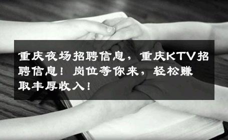 重庆夜场招聘信息，重庆KTV招聘信息！岗位等你来，轻松赚取丰厚收入！