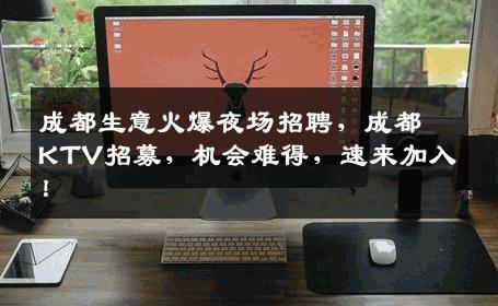 成都生意火爆夜场招聘，成都KTV招募，机会难得，速来加入！