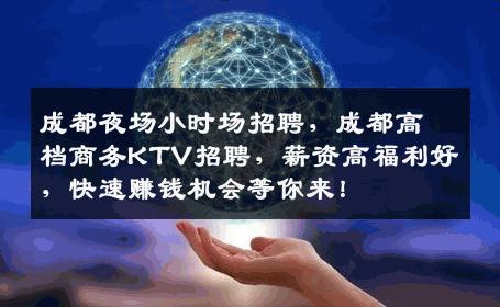 成都夜场小时场招聘，成都高档商务KTV招聘，薪资高福利好，快速赚钱机会等你来！