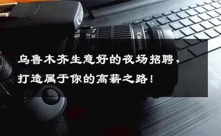 乌鲁木齐生意好的夜场招聘，打造属于你的高薪之路！
