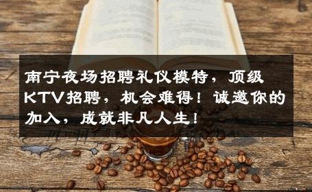 南宁夜场招聘礼仪模特，顶级KTV招聘，机会难得！诚邀你的加入，成就非凡人生！
