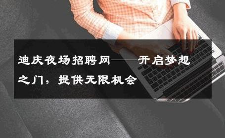 迪庆夜场招聘网——开启梦想之门，提供无限机会