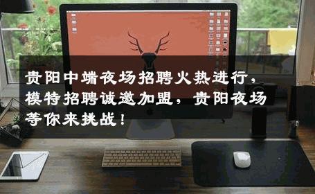 贵阳中端夜场招聘火热进行，模特招聘诚邀加盟，贵阳夜场等你来挑战！